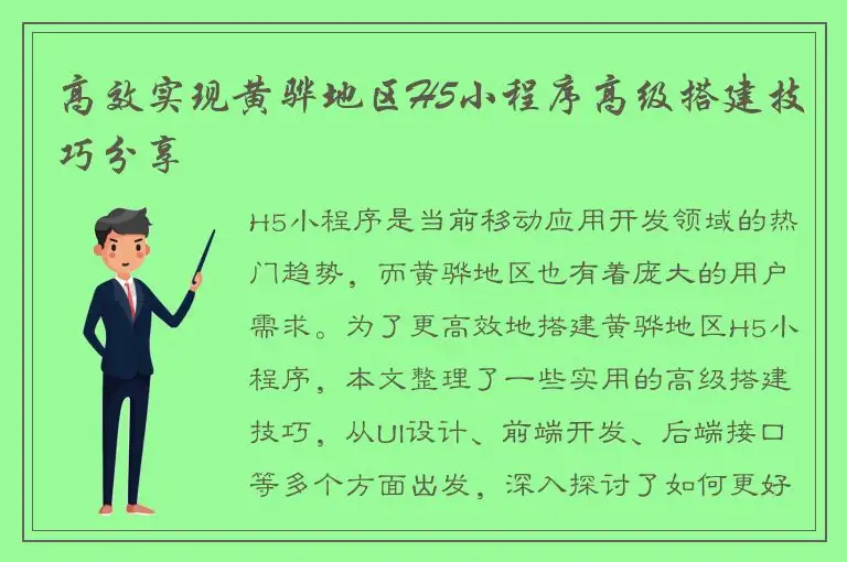 高效实现黄骅地区H5小程序高级搭建技巧分享