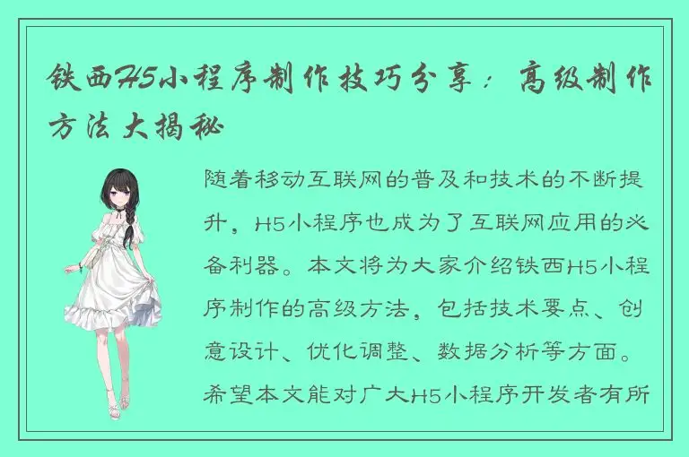 铁西H5小程序制作技巧分享：高级制作方法大揭秘