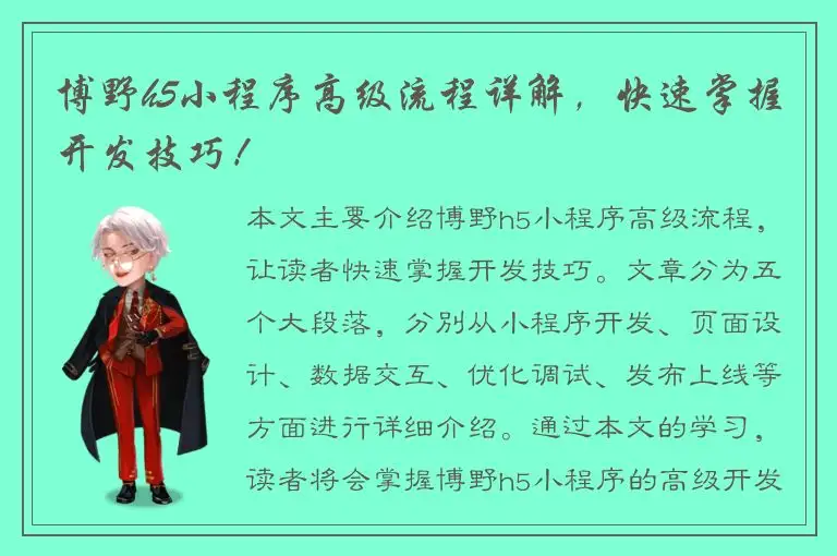博野h5小程序高级流程详解，快速掌握开发技巧！