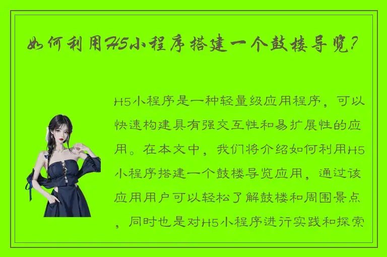 如何利用H5小程序搭建一个鼓楼导览？
