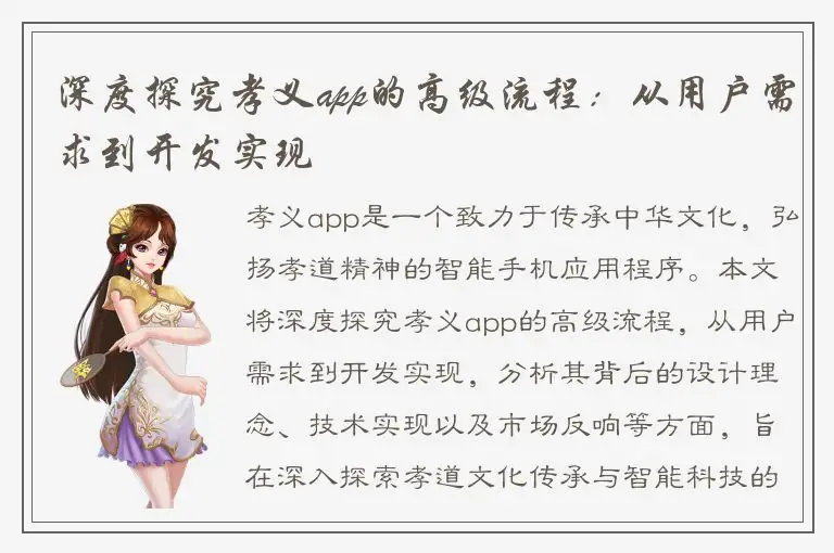 深度探究孝义app的高级流程：从用户需求到开发实现