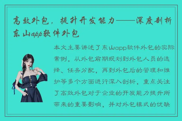高效外包，提升开发能力——深度剖析东山app软件外包