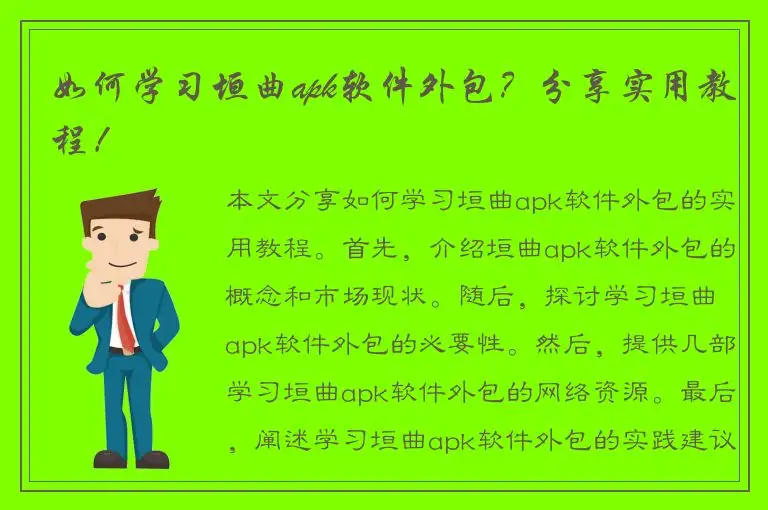 如何学习垣曲apk软件外包？分享实用教程！