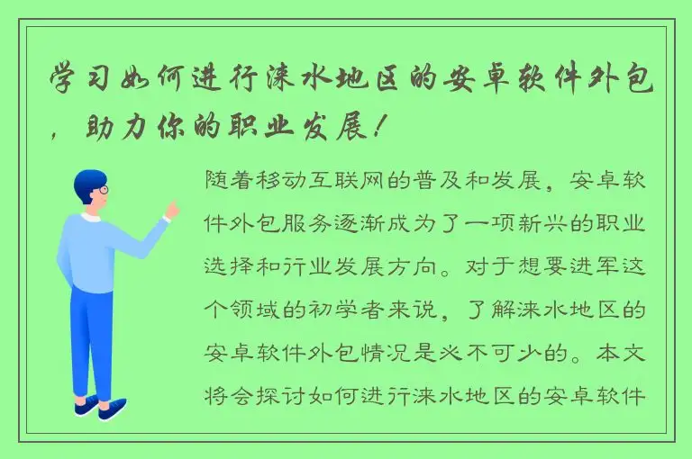 学习如何进行涞水地区的安卓软件外包，助力你的职业发展！