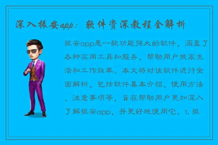 深入振安app：软件资深教程全解析