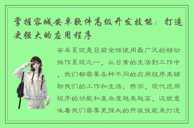 掌握容城安卓软件高级开发技能：打造更强大的应用程序