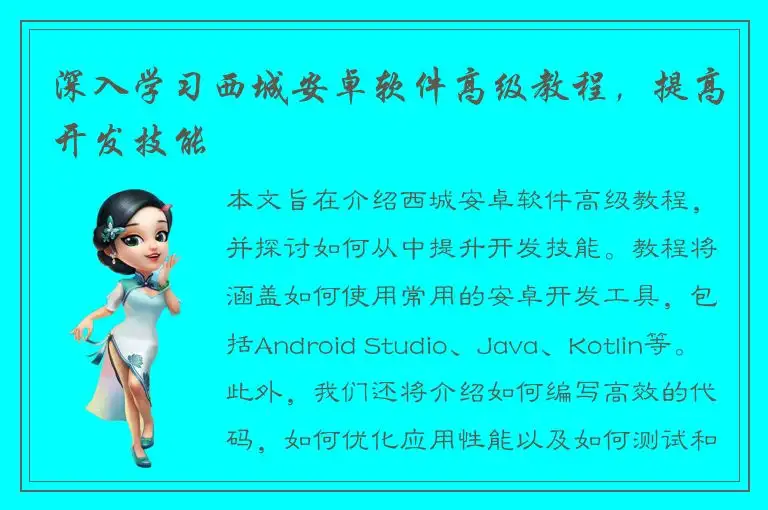 深入学习西城安卓软件高级教程，提高开发技能