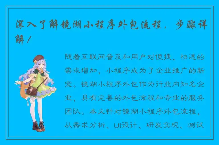 深入了解镜湖小程序外包流程，步骤详解！