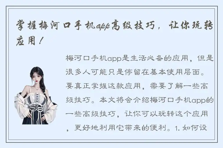 掌握梅河口手机app高级技巧，让你玩转应用！
