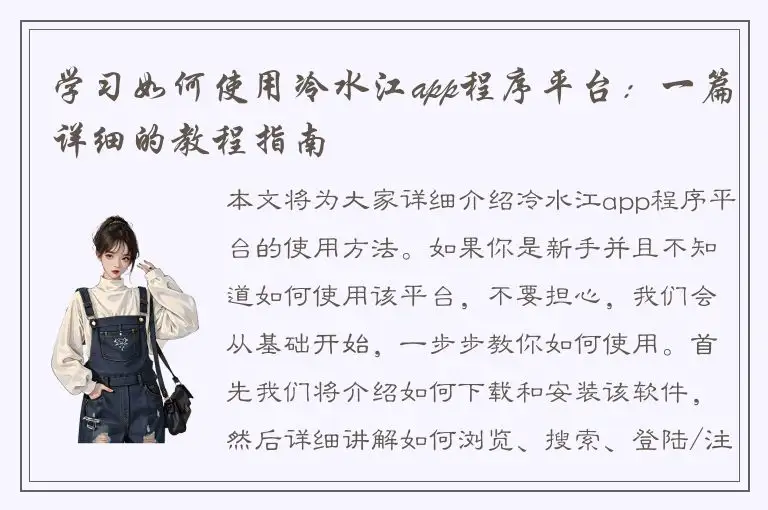 学习如何使用冷水江app程序平台：一篇详细的教程指南
