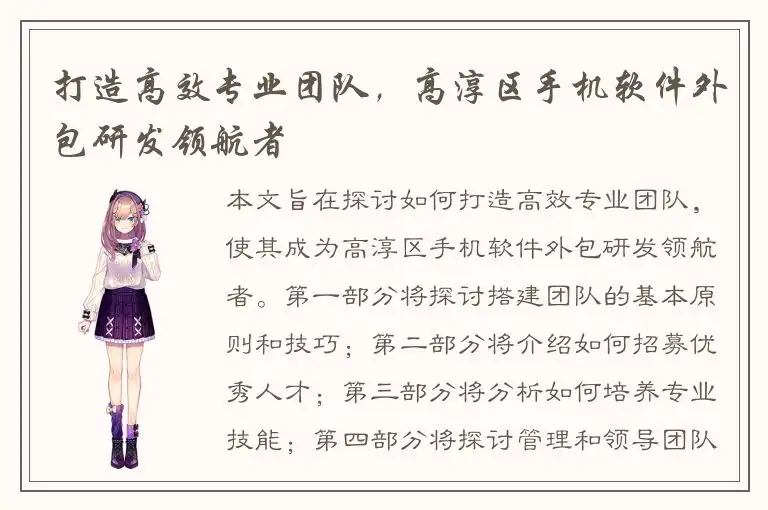 打造高效专业团队，高淳区手机软件外包研发领航者