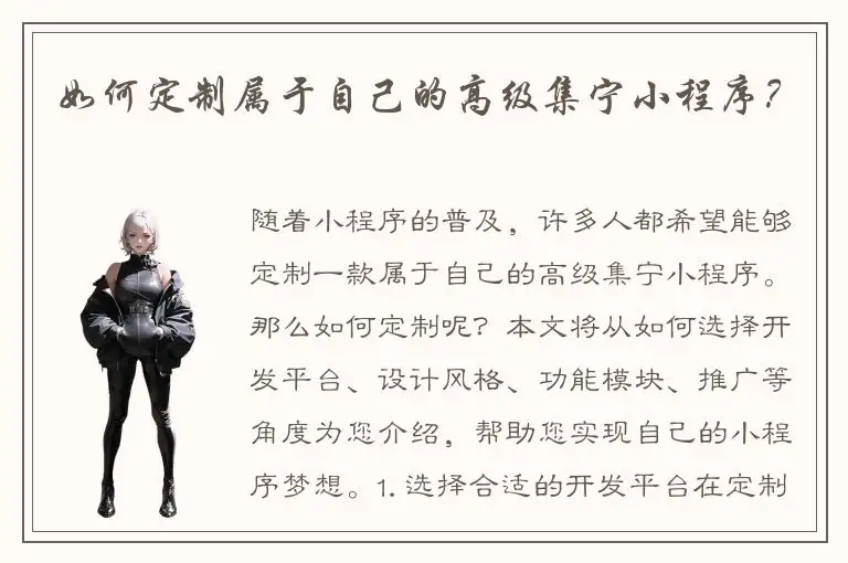 如何定制属于自己的高级集宁小程序？