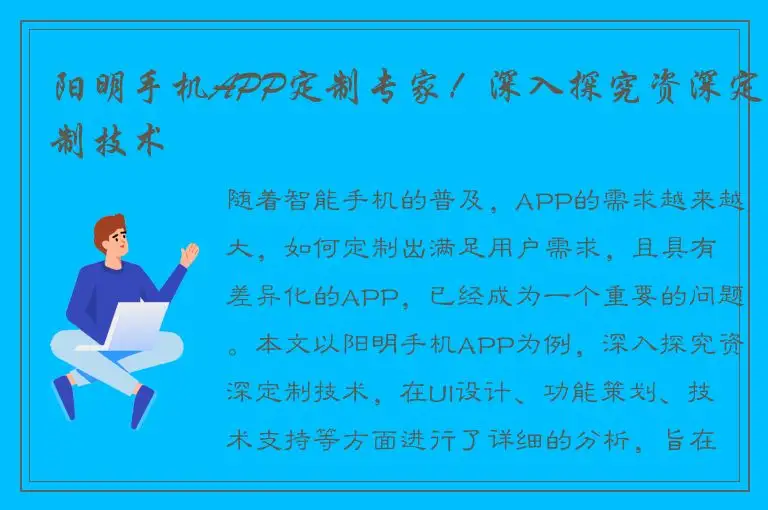阳明手机APP定制专家！深入探究资深定制技术