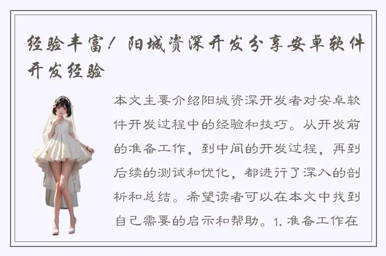 经验丰富！阳城资深开发分享安卓软件开发经验