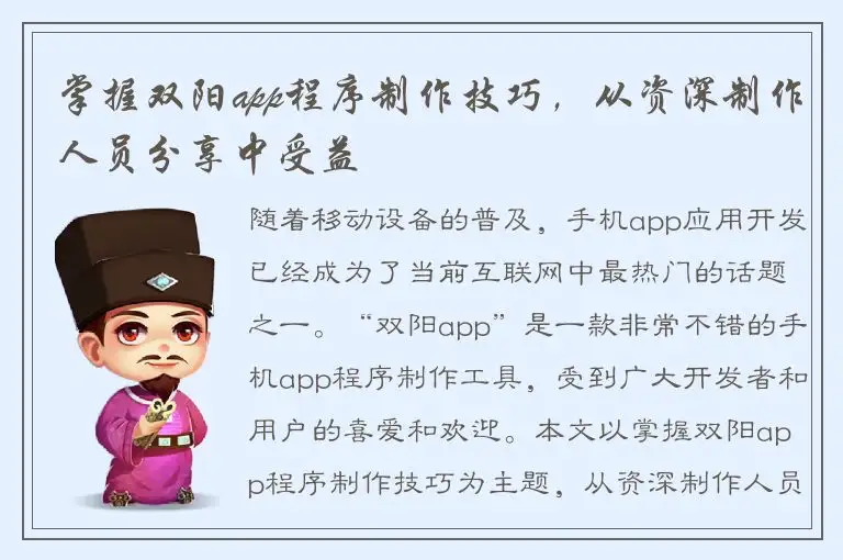 掌握双阳app程序制作技巧，从资深制作人员分享中受益