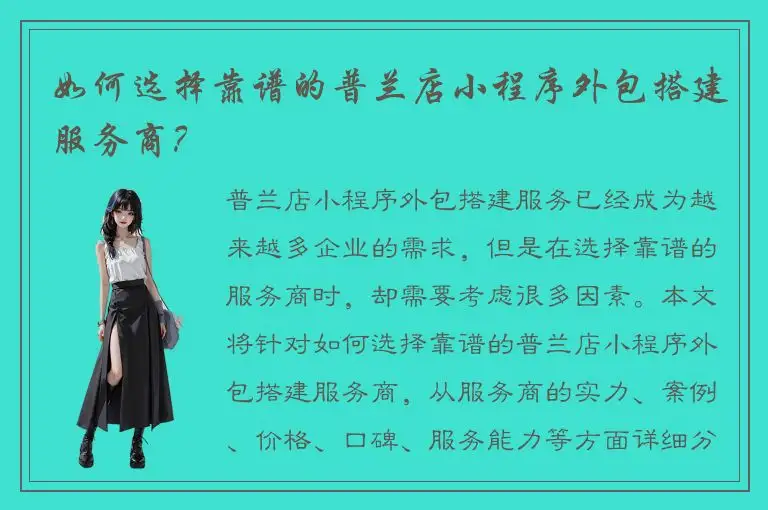 如何选择靠谱的普兰店小程序外包搭建服务商？