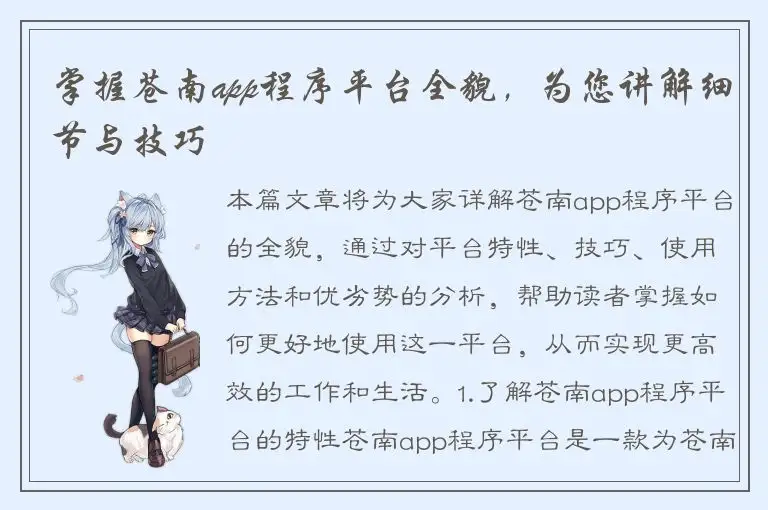 掌握苍南app程序平台全貌，为您讲解细节与技巧