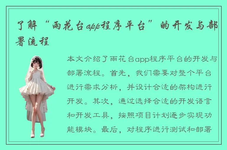 了解“雨花台app程序平台”的开发与部署流程