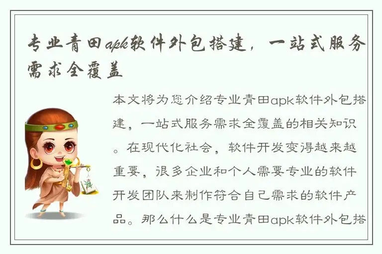 专业青田apk软件外包搭建，一站式服务需求全覆盖