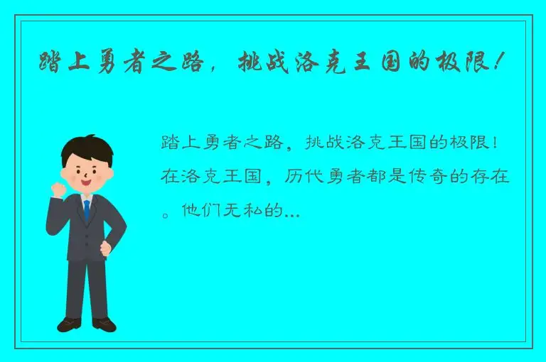 踏上勇者之路，挑战洛克王国的极限！