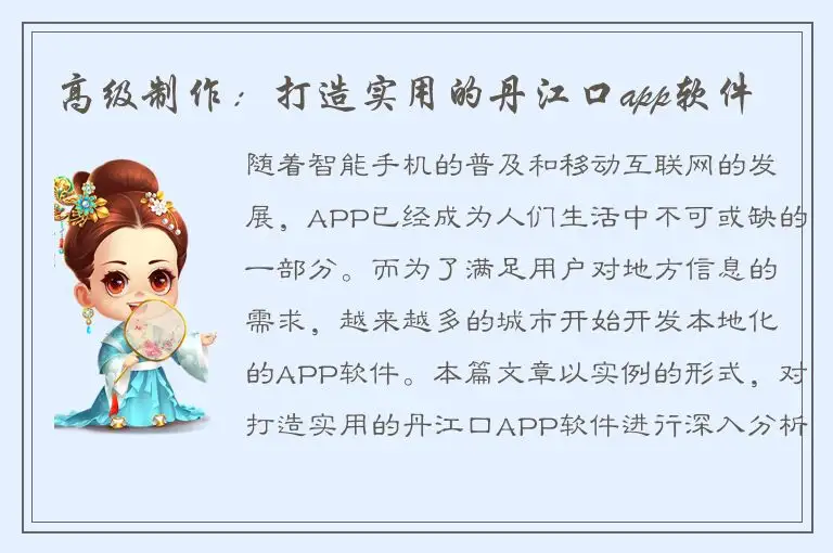 高级制作：打造实用的丹江口app软件
