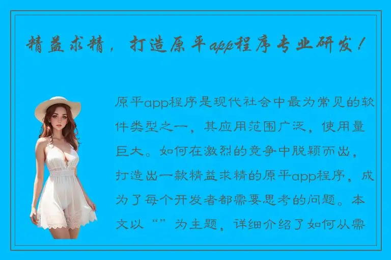 精益求精，打造原平app程序专业研发！