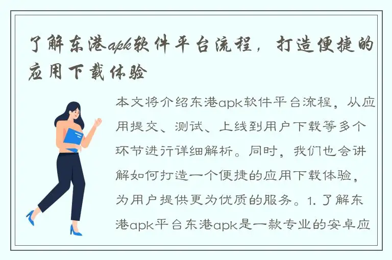 了解东港apk软件平台流程，打造便捷的应用下载体验
