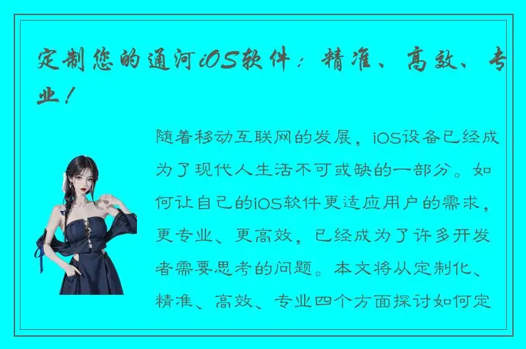 定制您的通河iOS软件：精准、高效、专业！