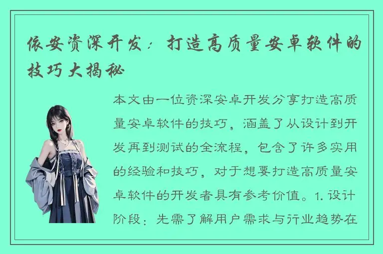 依安资深开发：打造高质量安卓软件的技巧大揭秘