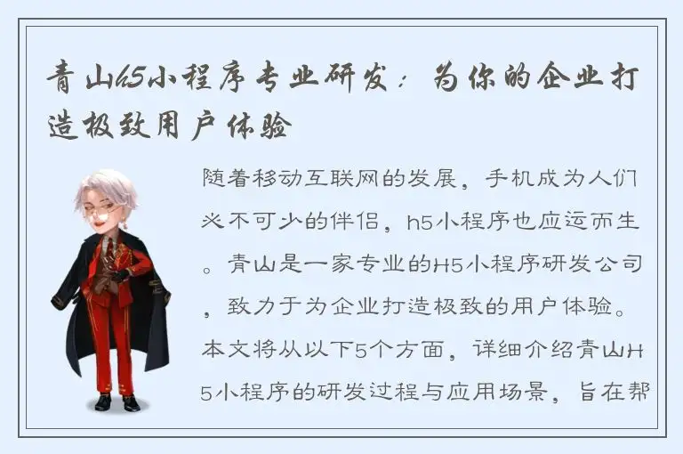 青山h5小程序专业研发：为你的企业打造极致用户体验