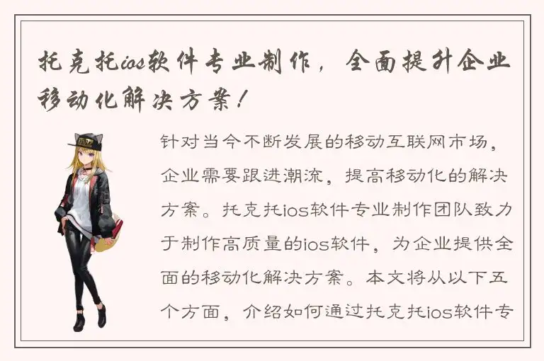 托克托ios软件专业制作，全面提升企业移动化解决方案！