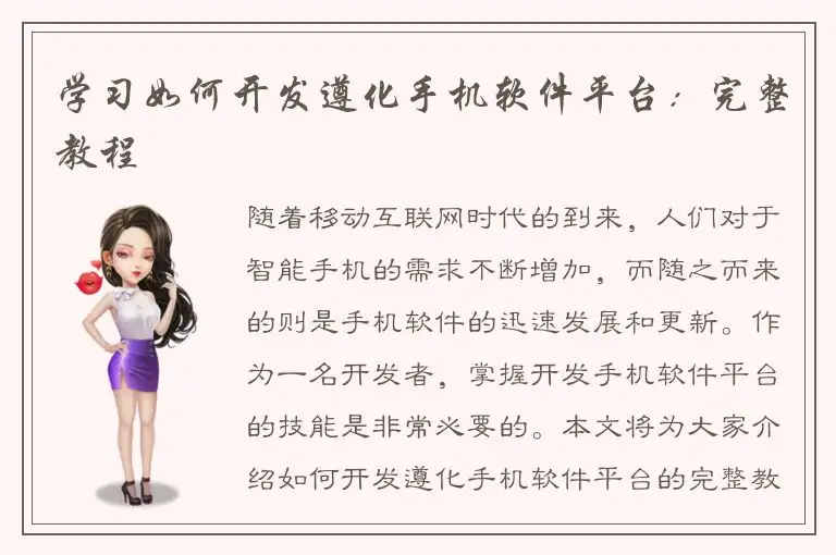 学习如何开发遵化手机软件平台：完整教程