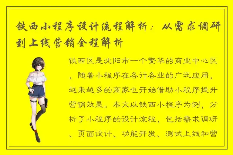 铁西小程序设计流程解析：从需求调研到上线营销全程解析