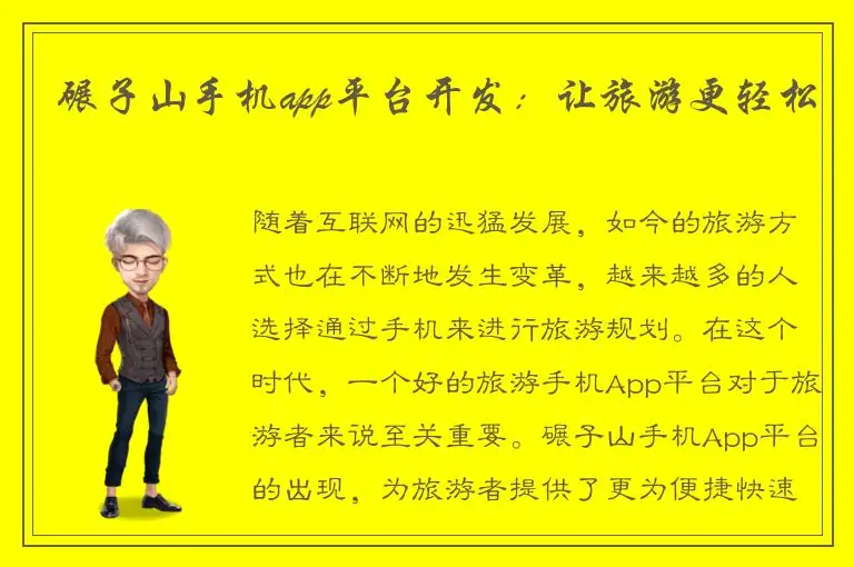 碾子山手机app平台开发：让旅游更轻松