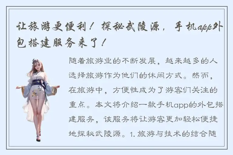 让旅游更便利！探秘武陵源，手机app外包搭建服务来了！