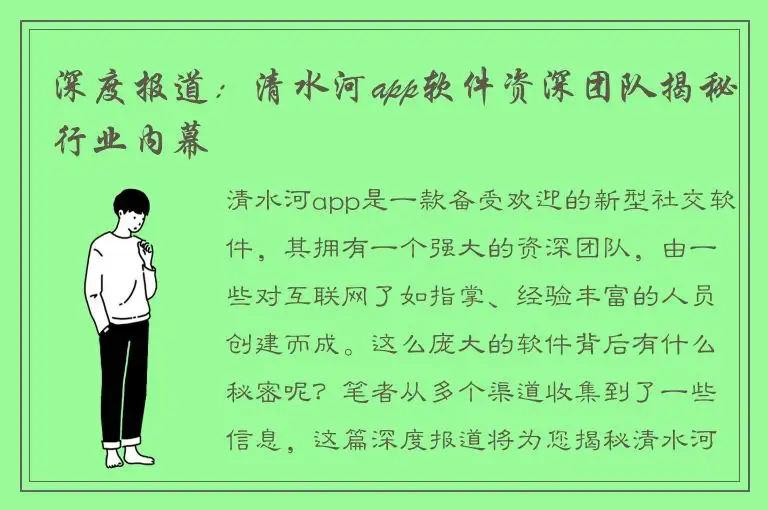 深度报道：清水河app软件资深团队揭秘行业内幕