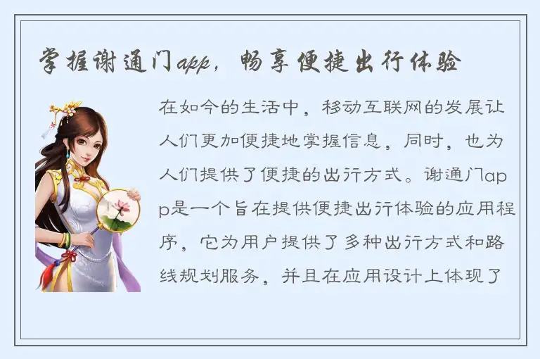 掌握谢通门app，畅享便捷出行体验