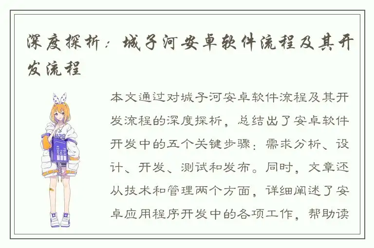 深度探析：城子河安卓软件流程及其开发流程