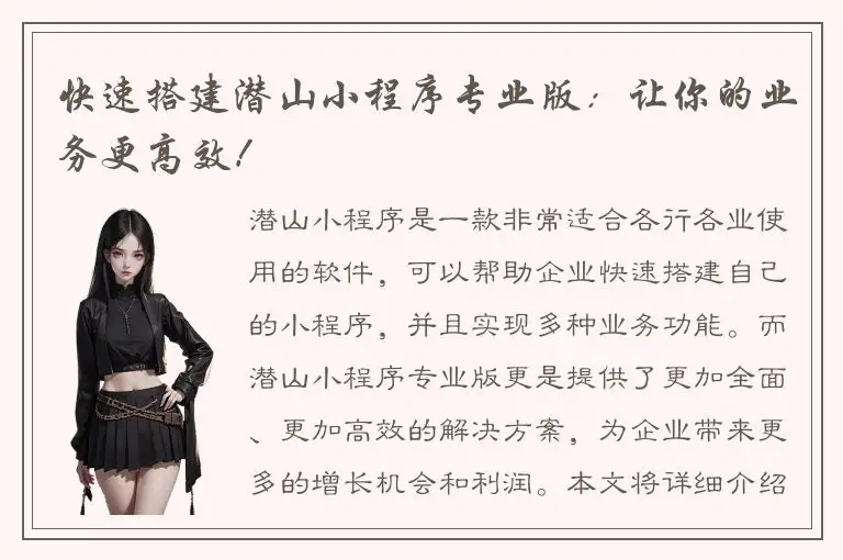 快速搭建潜山小程序专业版：让你的业务更高效！