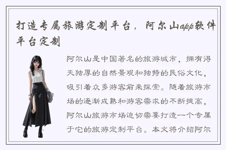打造专属旅游定制平台，阿尔山app软件平台定制