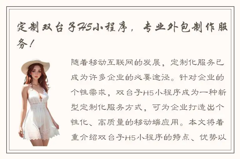 定制双台子H5小程序，专业外包制作服务！
