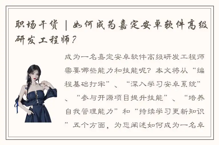 职场干货 | 如何成为嘉定安卓软件高级研发工程师？