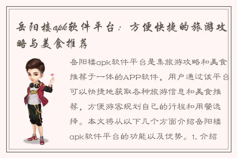 岳阳楼apk软件平台：方便快捷的旅游攻略与美食推荐