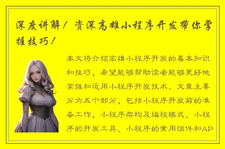 深度讲解！资深高雄小程序开发带你掌握技巧！