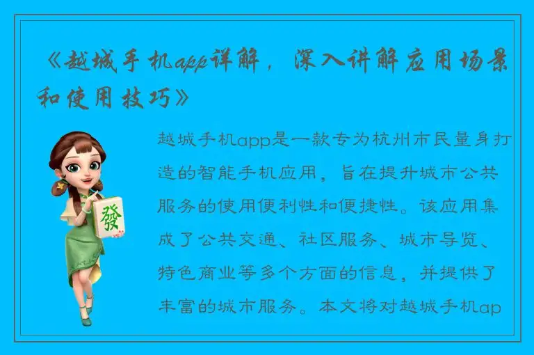 《越城手机app详解，深入讲解应用场景和使用技巧》