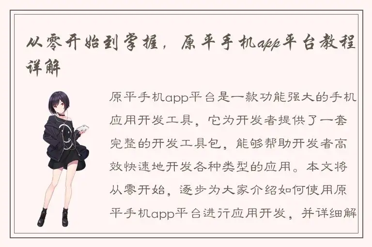 从零开始到掌握，原平手机app平台教程详解