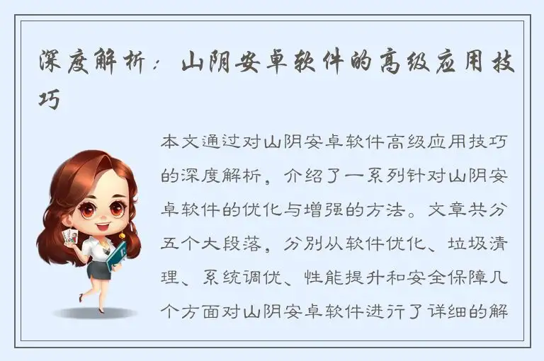 深度解析：山阴安卓软件的高级应用技巧
