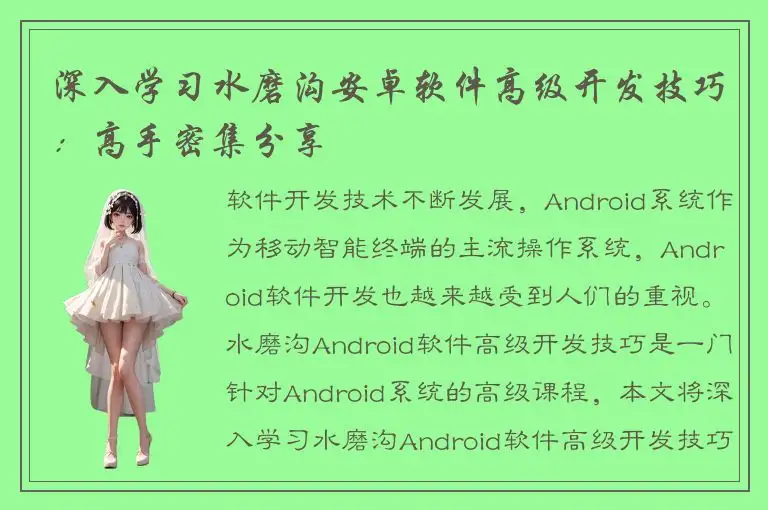 深入学习水磨沟安卓软件高级开发技巧：高手密集分享