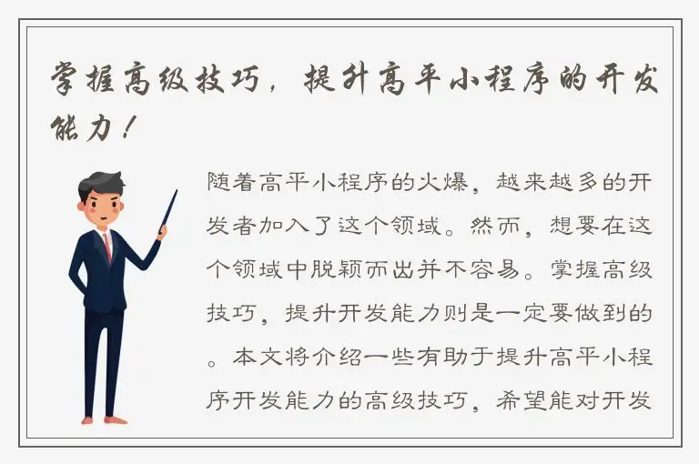 掌握高级技巧，提升高平小程序的开发能力！