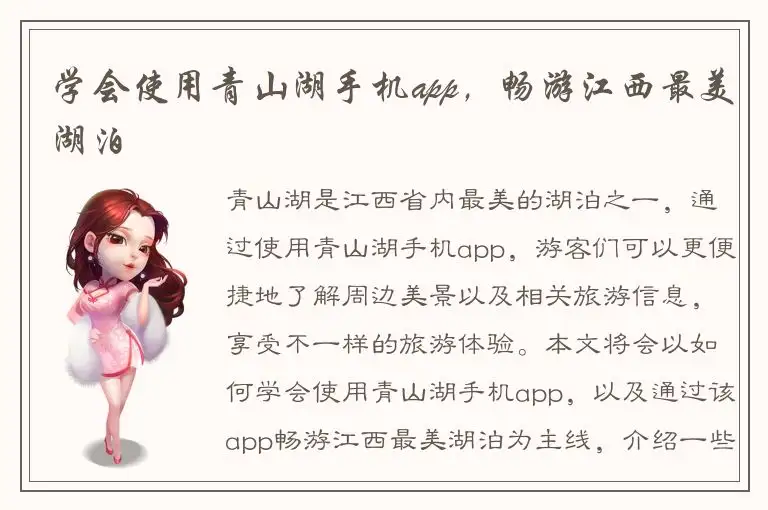 学会使用青山湖手机app，畅游江西最美湖泊